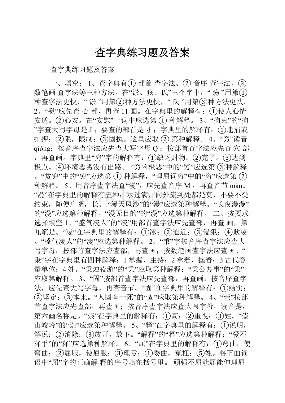 查字典练习题及答案Word文档格式.docx