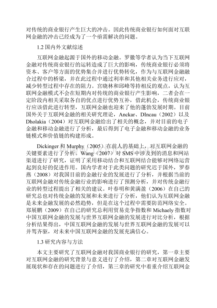 浅析互联网金融对我国商业银行的影响.docx_第2页