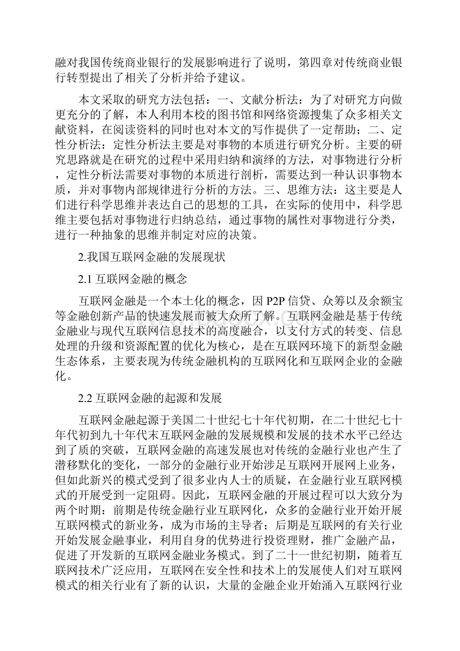 浅析互联网金融对我国商业银行的影响.docx_第3页