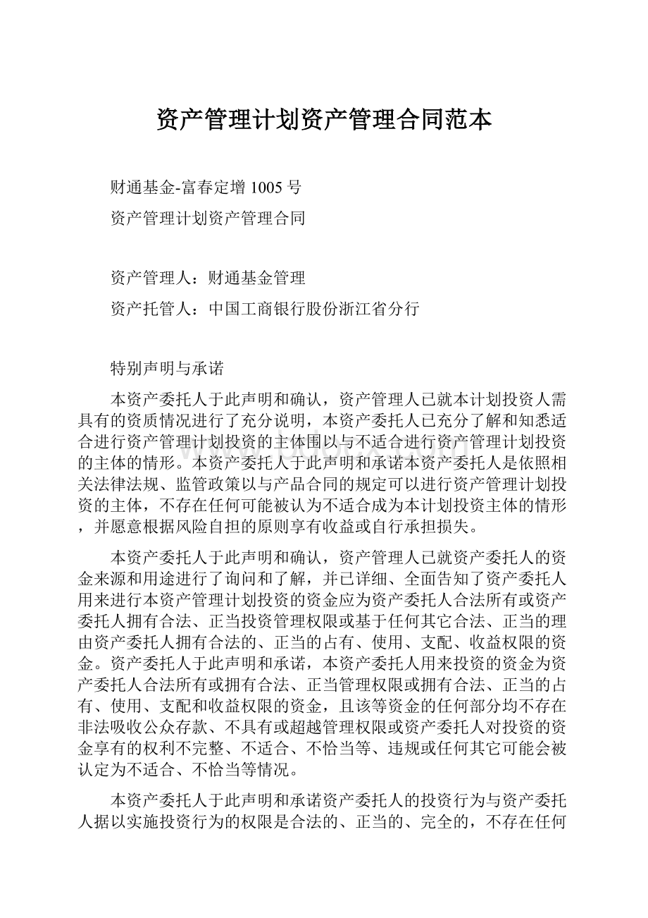 资产管理计划资产管理合同范本Word格式文档下载.docx