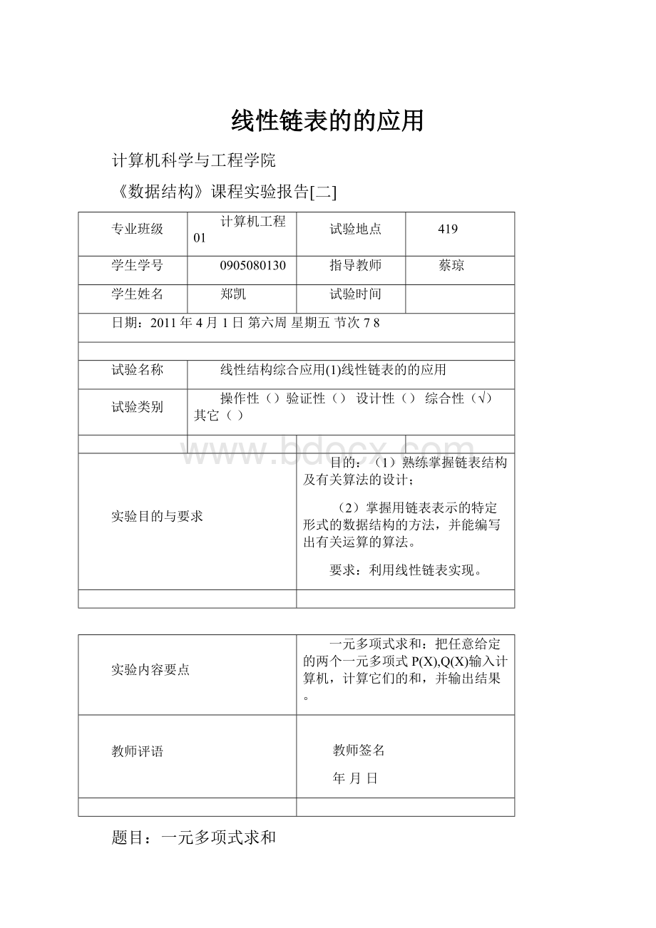 线性链表的的应用.docx_第1页