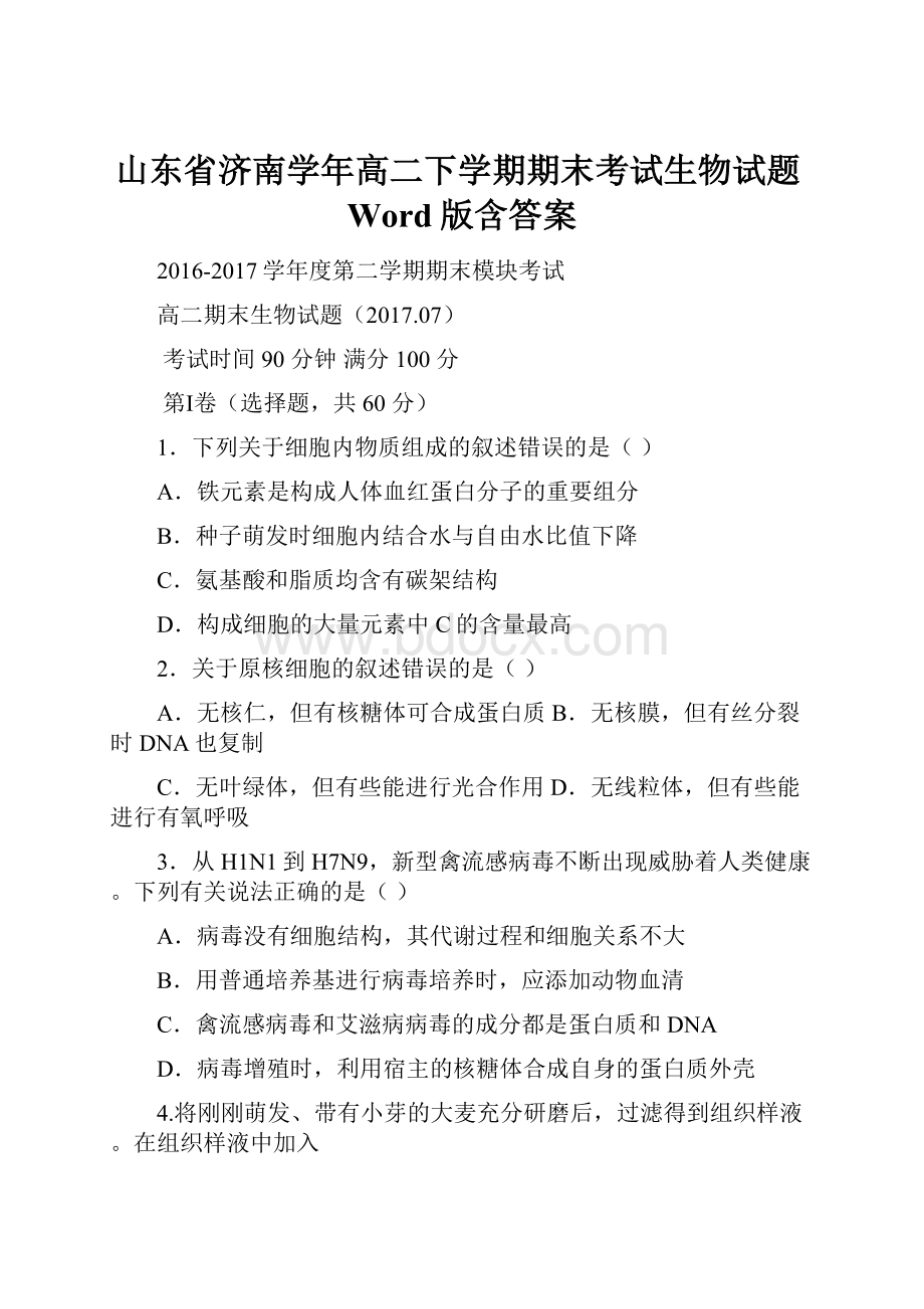 山东省济南学年高二下学期期末考试生物试题Word版含答案Word文档下载推荐.docx_第1页