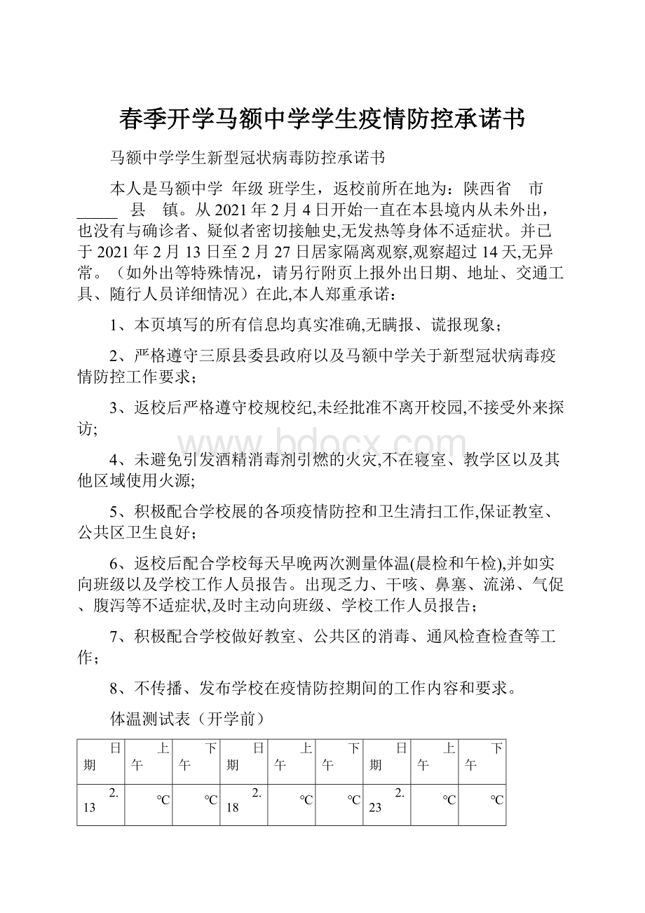 春季开学马额中学学生疫情防控承诺书Word文档下载推荐.docx_第1页