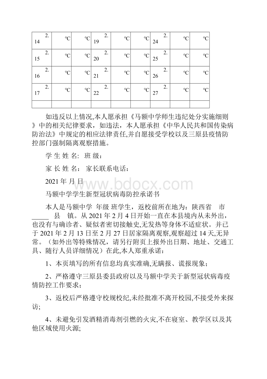 春季开学马额中学学生疫情防控承诺书Word文档下载推荐.docx_第2页