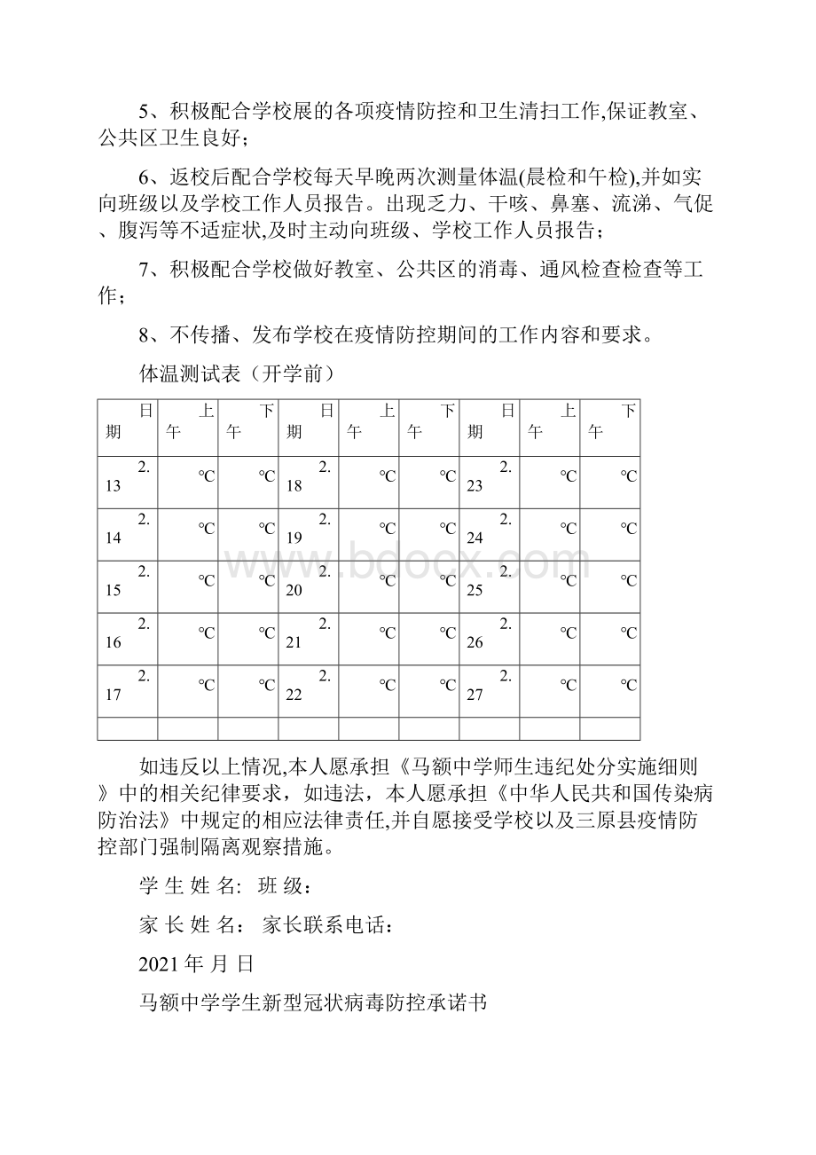 春季开学马额中学学生疫情防控承诺书Word文档下载推荐.docx_第3页