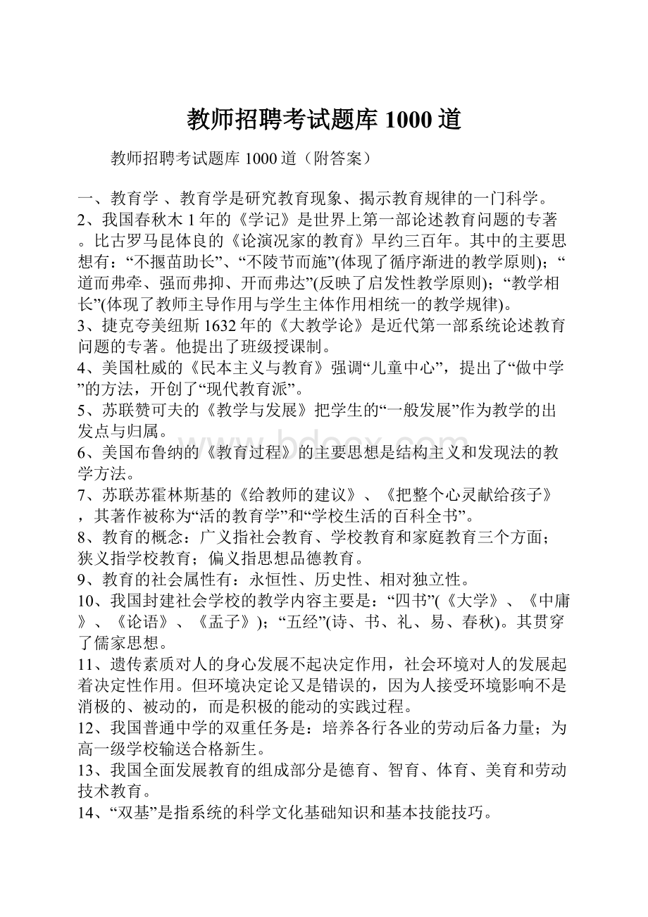 教师招聘考试题库1000道Word文档下载推荐.docx