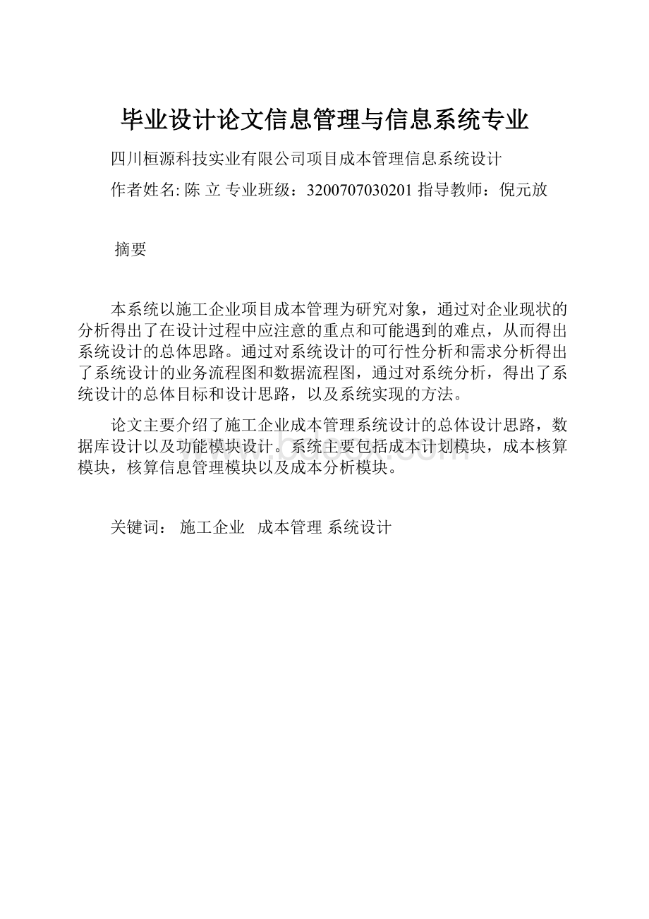 毕业设计论文信息管理与信息系统专业.docx_第1页