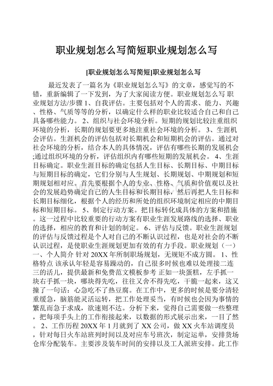 职业规划怎么写简短职业规划怎么写.docx