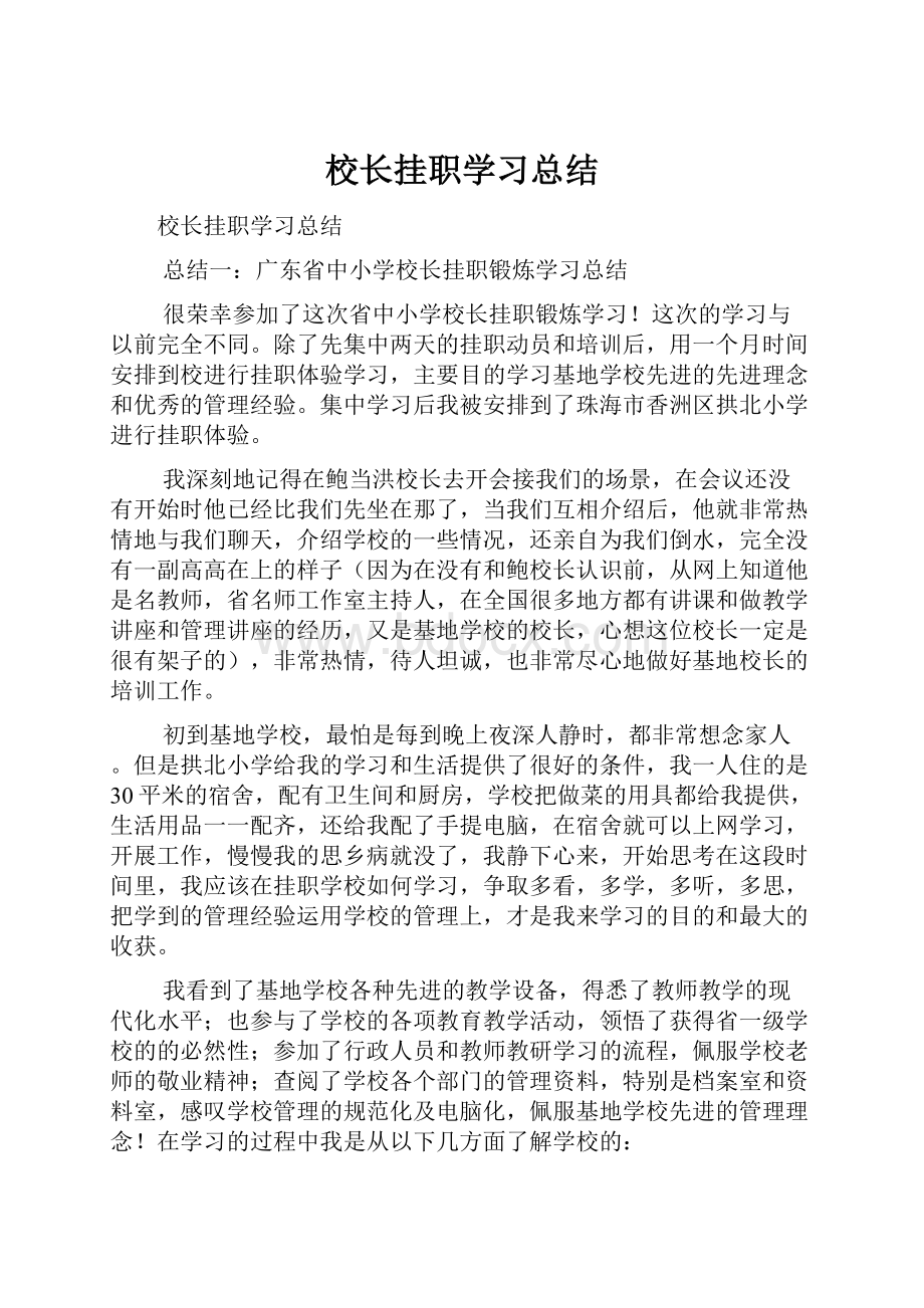 校长挂职学习总结.docx_第1页