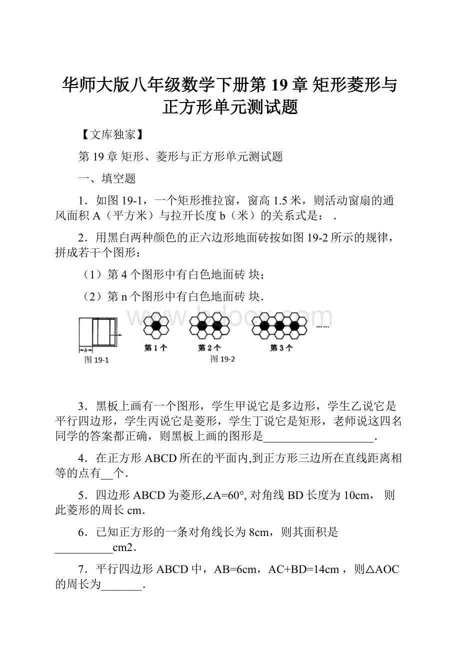 华师大版八年级数学下册第19章 矩形菱形与正方形单元测试题.docx_第1页