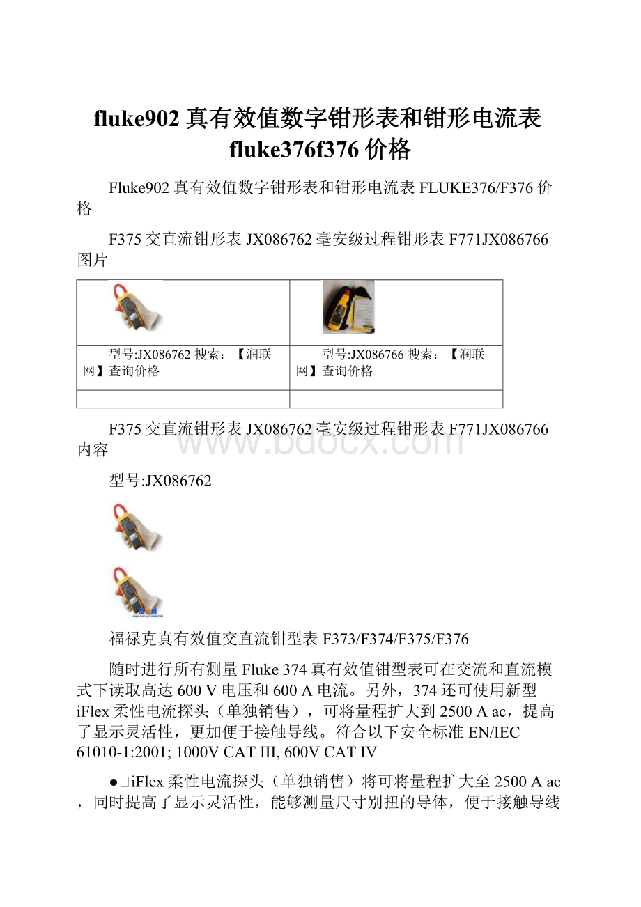 fluke902真有效值数字钳形表和钳形电流表fluke376f376价格.docx_第1页