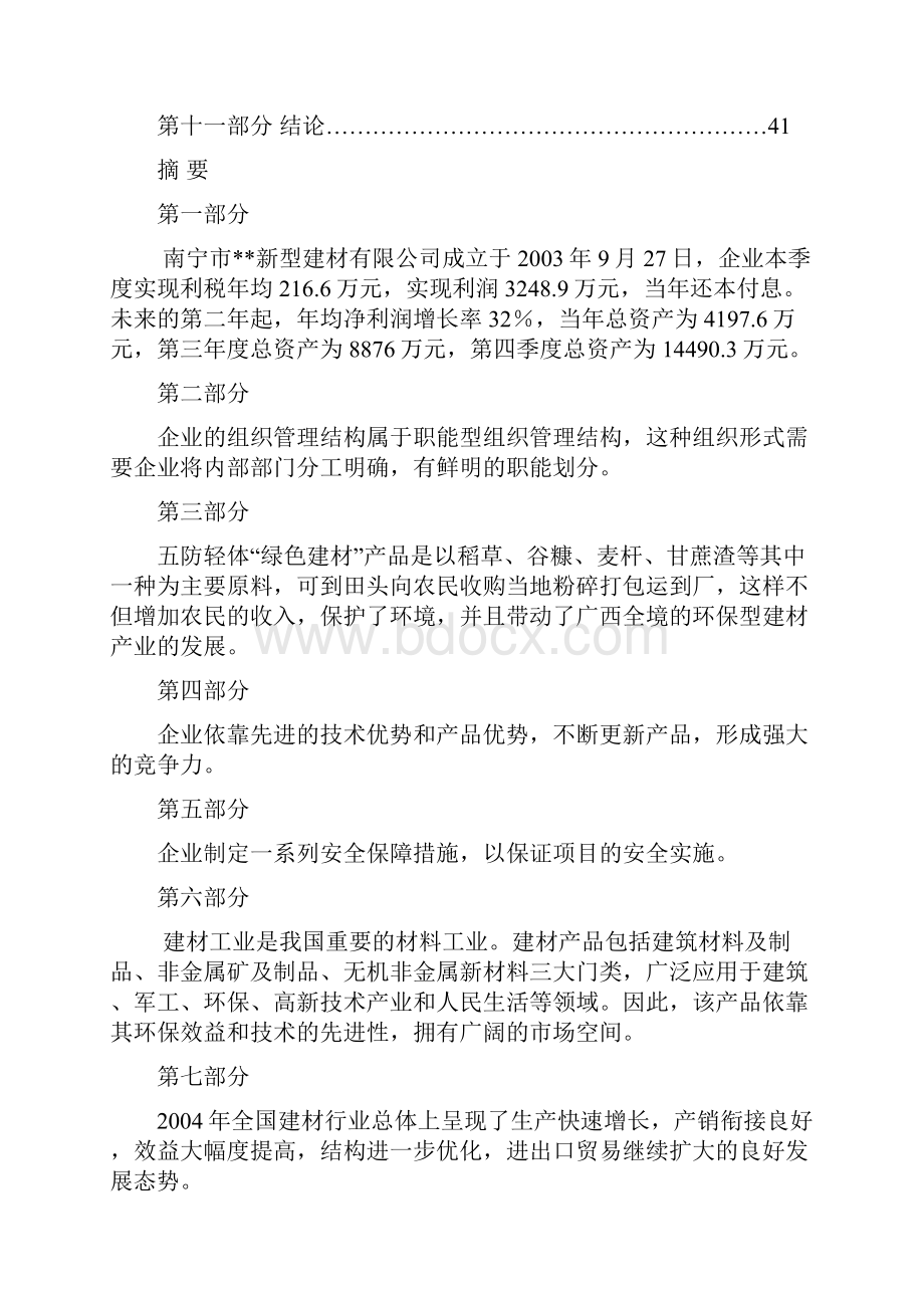 广西南宁绿色建材项目建设可行性研究报告.docx_第2页