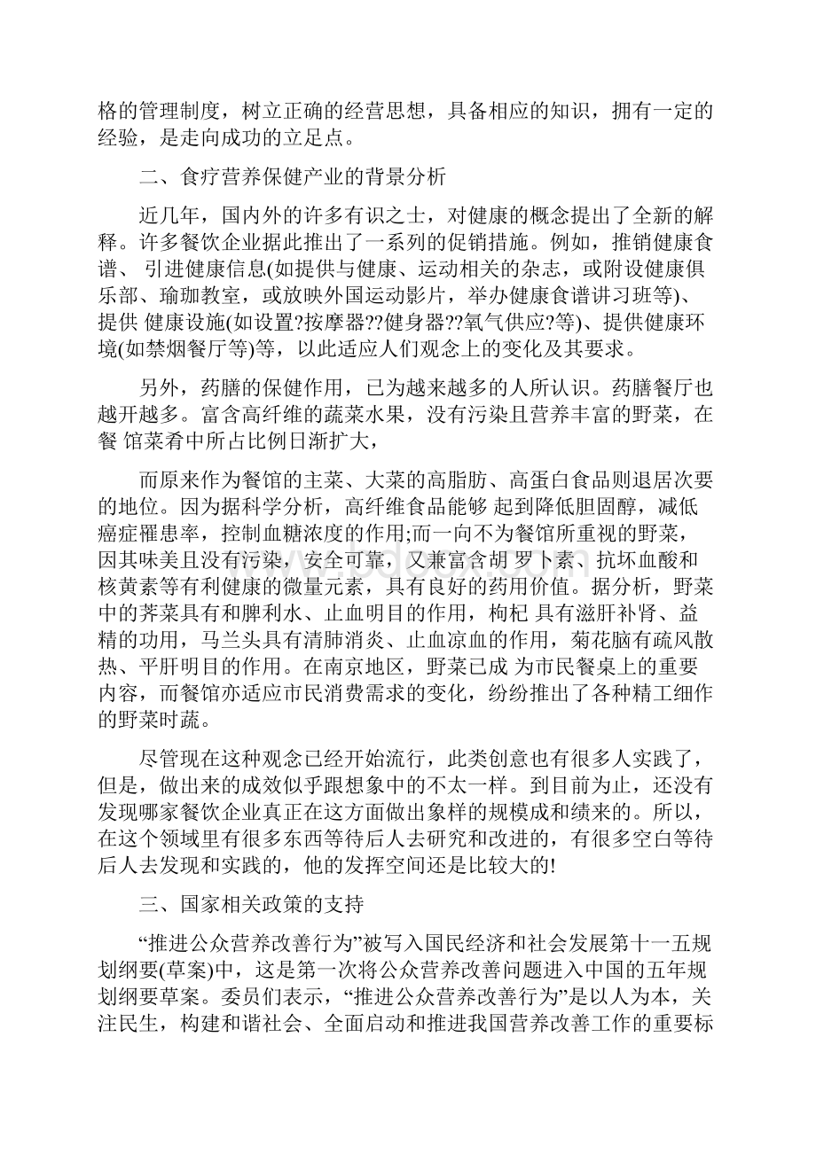 健康餐厅创业计划书.docx_第2页