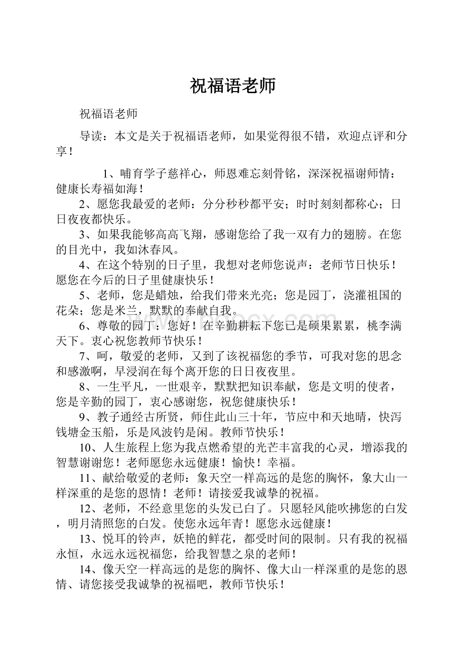 祝福语老师Word下载.docx_第1页