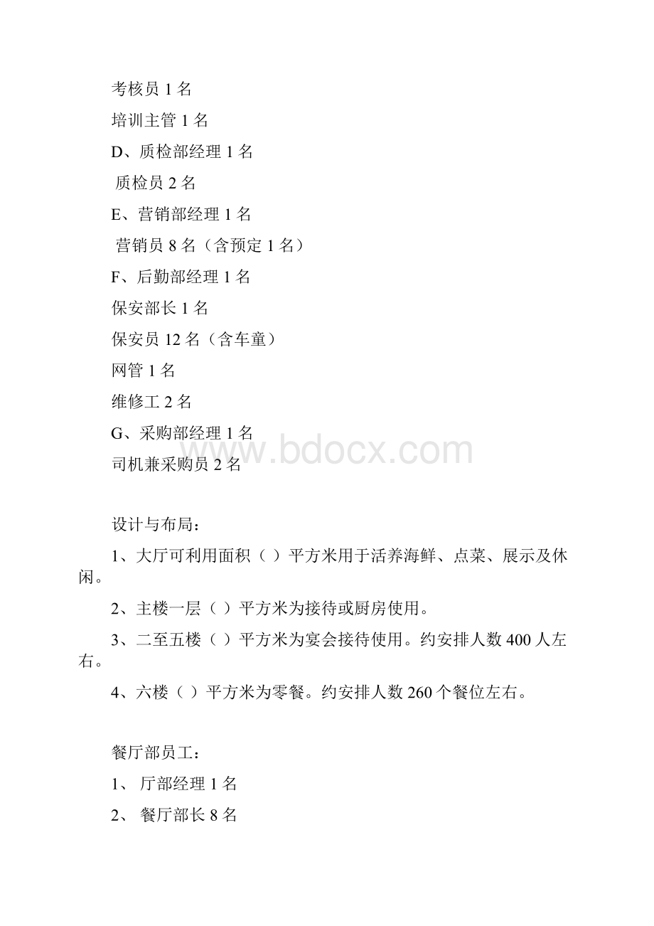 廊坊宾馆贵宾楼策划方案Word文档下载推荐.docx_第3页