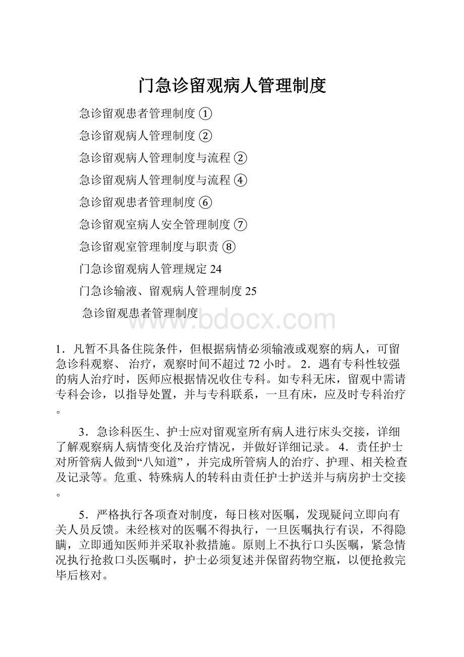 门急诊留观病人管理制度Word下载.docx