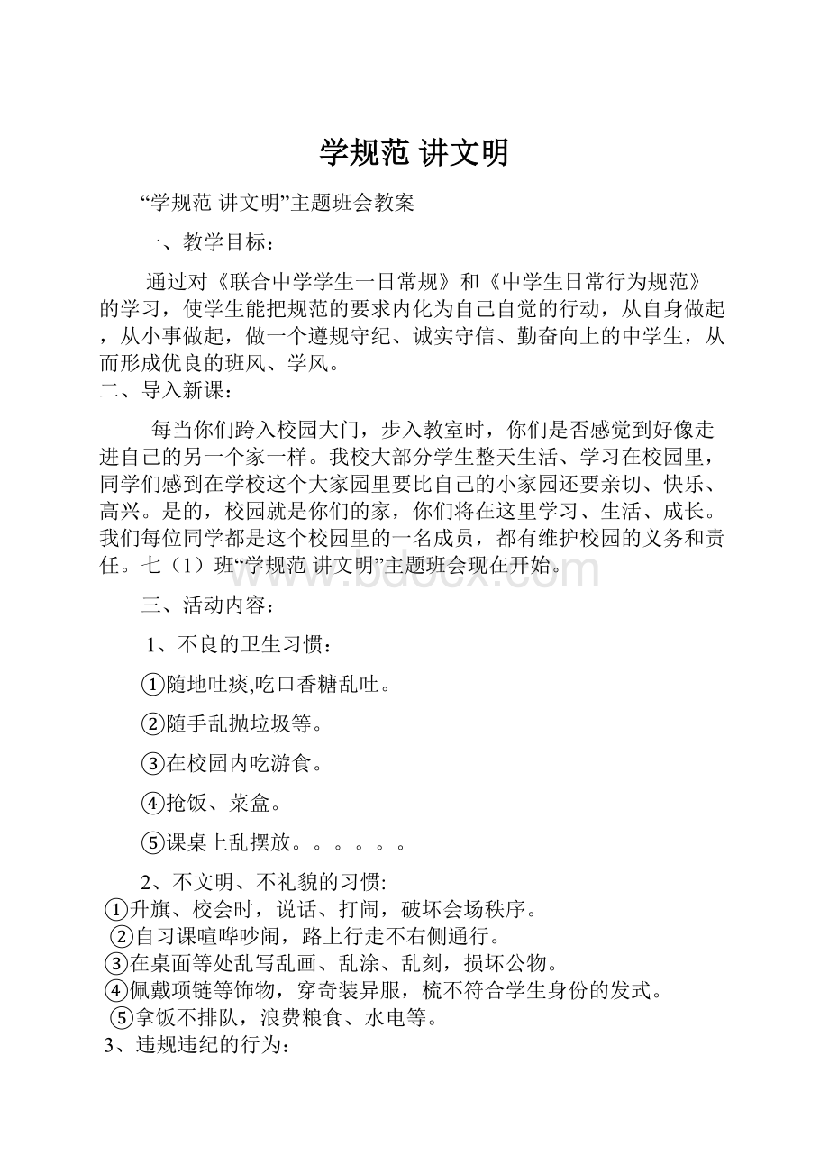 学规范 讲文明Word格式文档下载.docx