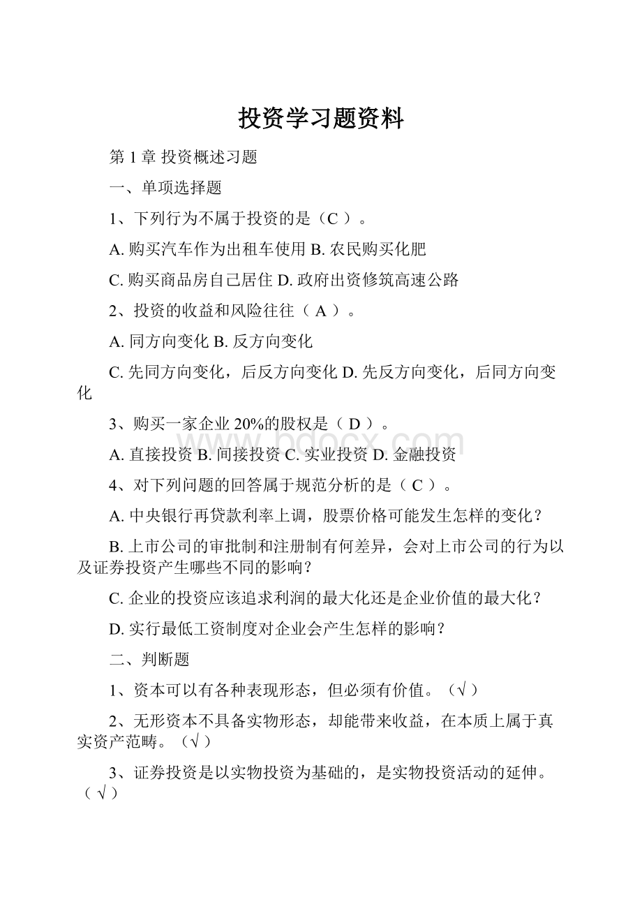 投资学习题资料.docx_第1页