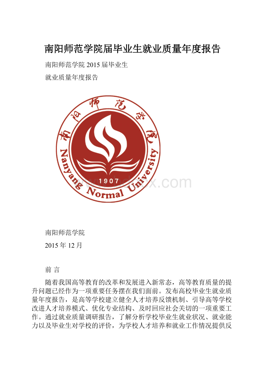 南阳师范学院届毕业生就业质量年度报告.docx