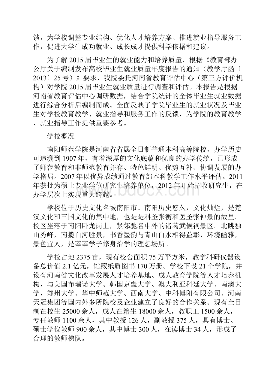 南阳师范学院届毕业生就业质量年度报告.docx_第2页