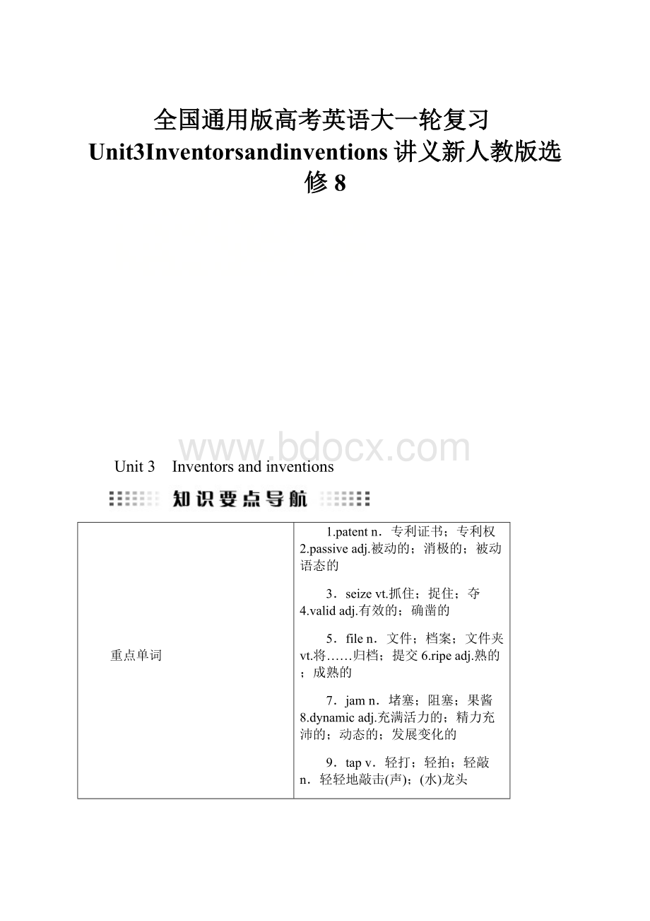 全国通用版高考英语大一轮复习Unit3Inventorsandinventions讲义新人教版选修8.docx_第1页