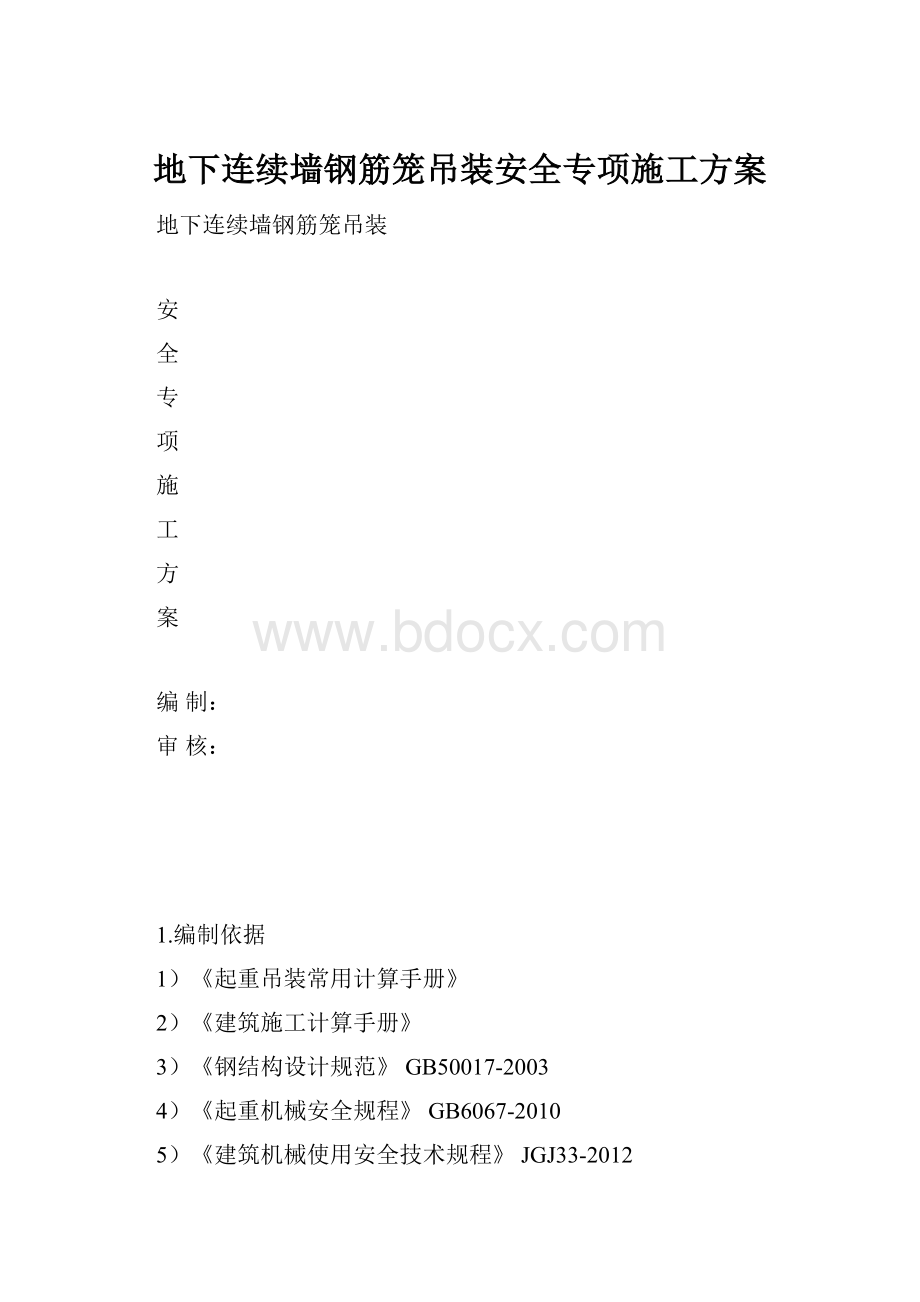 地下连续墙钢筋笼吊装安全专项施工方案.docx