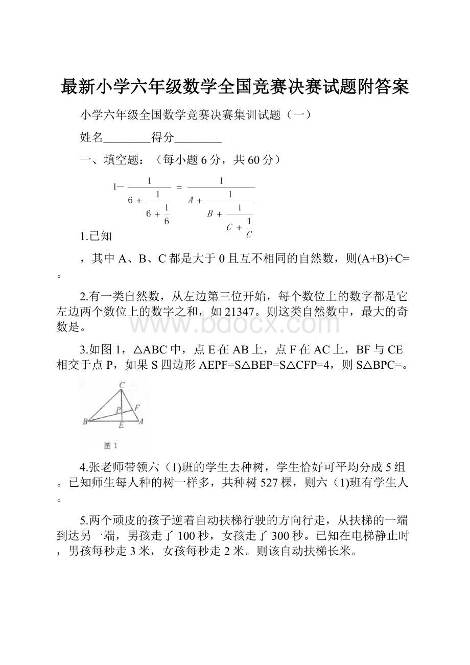 最新小学六年级数学全国竞赛决赛试题附答案.docx