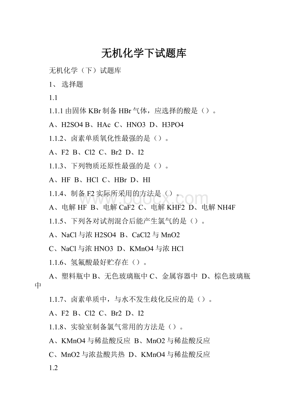 无机化学下试题库.docx