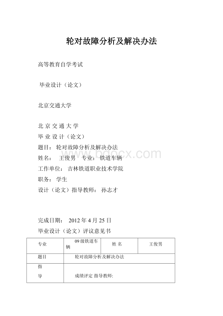 轮对故障分析及解决办法文档格式.docx