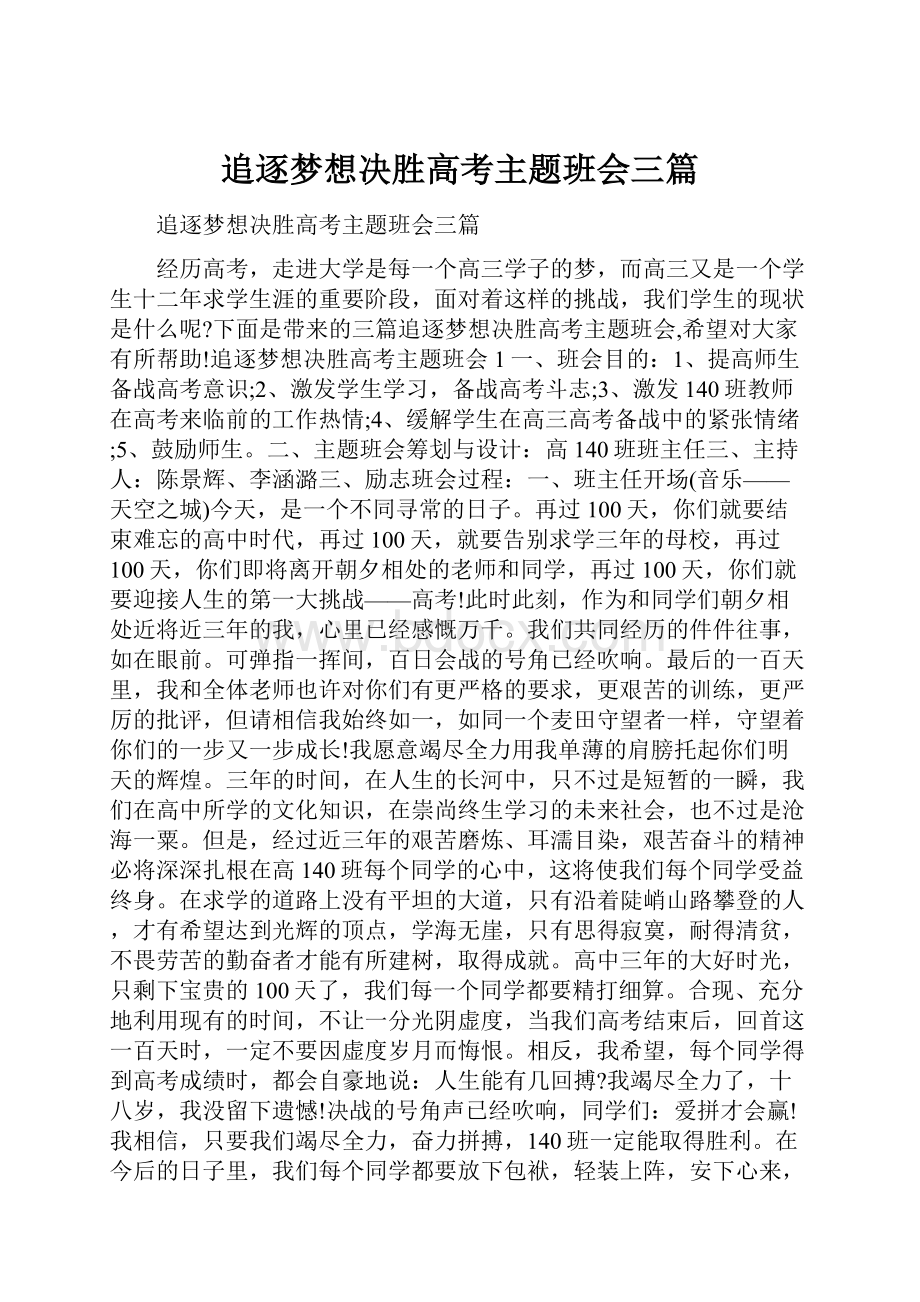 追逐梦想决胜高考主题班会三篇.docx