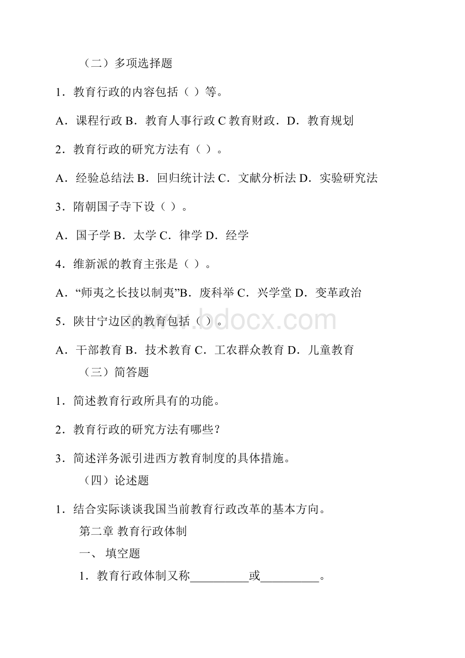 教育行政概论自测练习Word文档下载推荐.docx_第2页