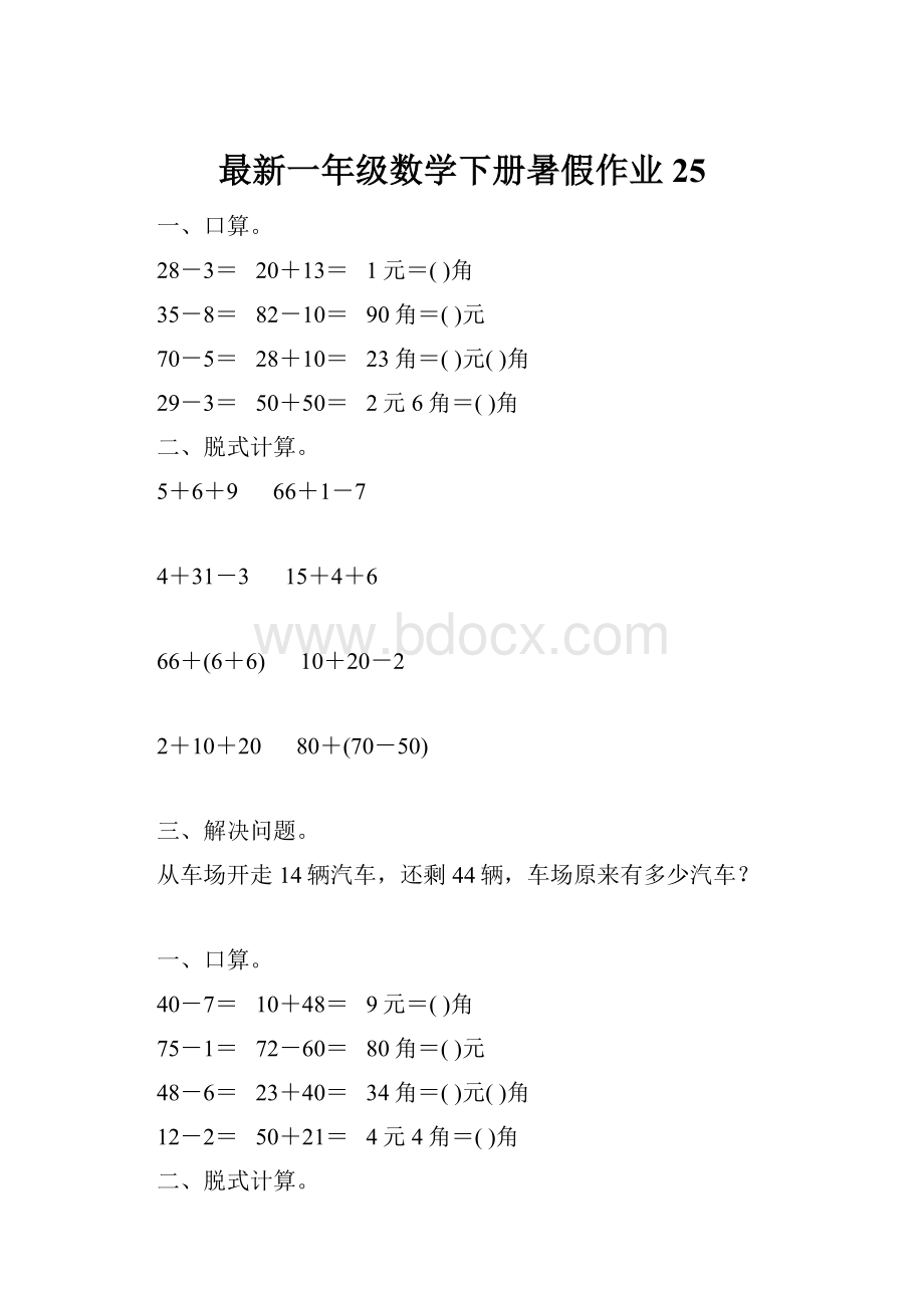 最新一年级数学下册暑假作业25.docx_第1页