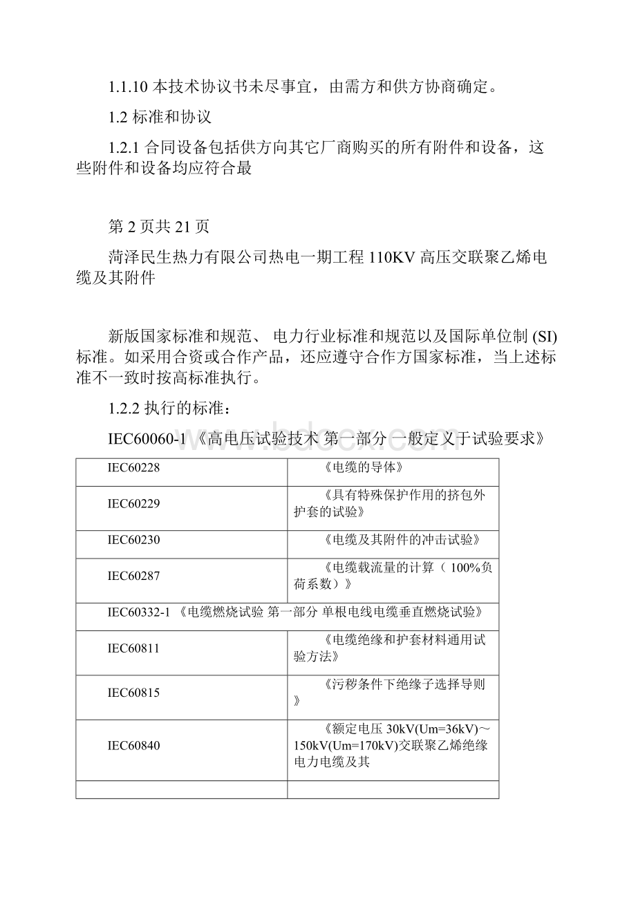 110KV电缆与附件技术规范书文档格式.docx_第3页