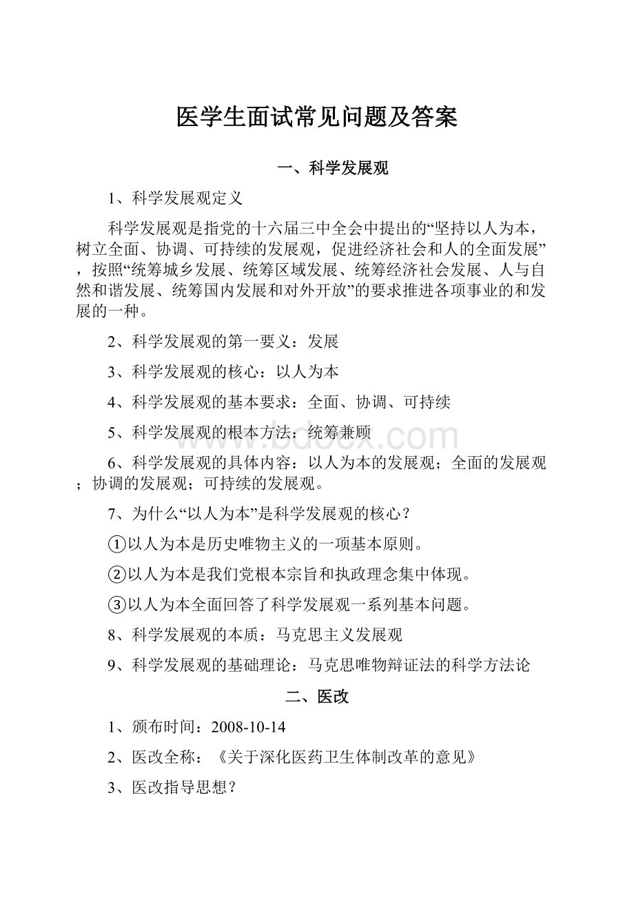 医学生面试常见问题及答案.docx