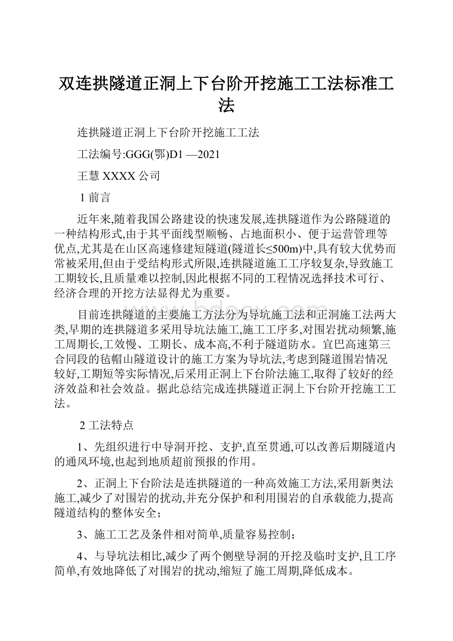 双连拱隧道正洞上下台阶开挖施工工法标准工法.docx_第1页