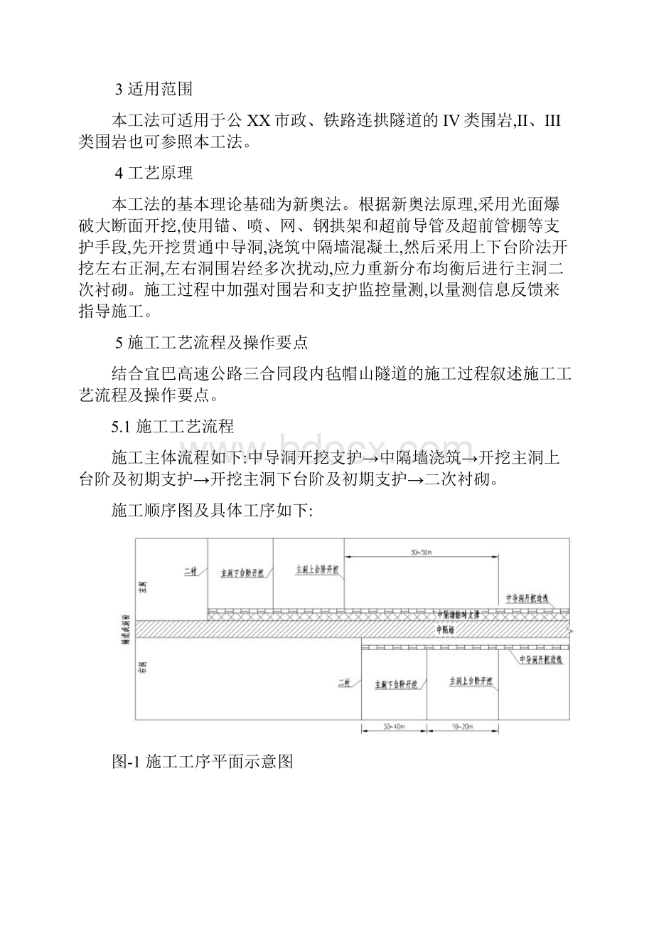 双连拱隧道正洞上下台阶开挖施工工法标准工法Word文件下载.docx_第2页