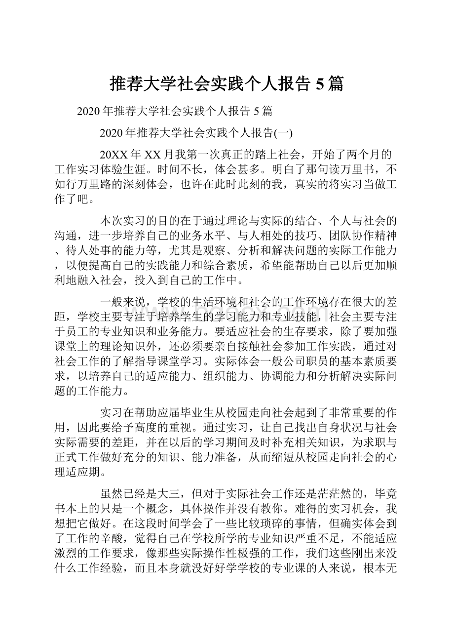 推荐大学社会实践个人报告5篇Word下载.docx_第1页