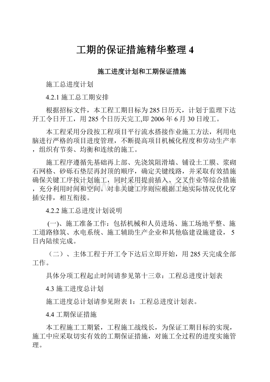 工期的保证措施精华整理4Word文档下载推荐.docx