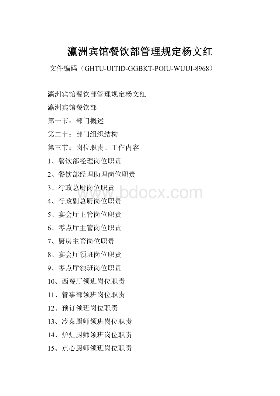 瀛洲宾馆餐饮部管理规定杨文红Word文档下载推荐.docx_第1页