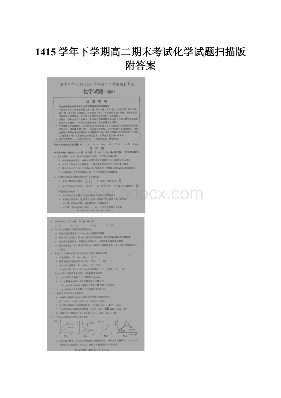 1415学年下学期高二期末考试化学试题扫描版附答案.docx_第1页