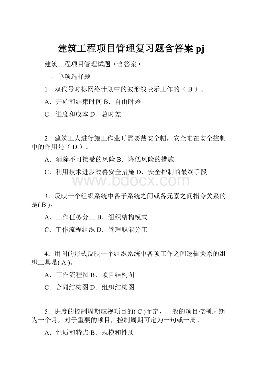 建筑工程项目管理复习题含答案pj.docx_第1页