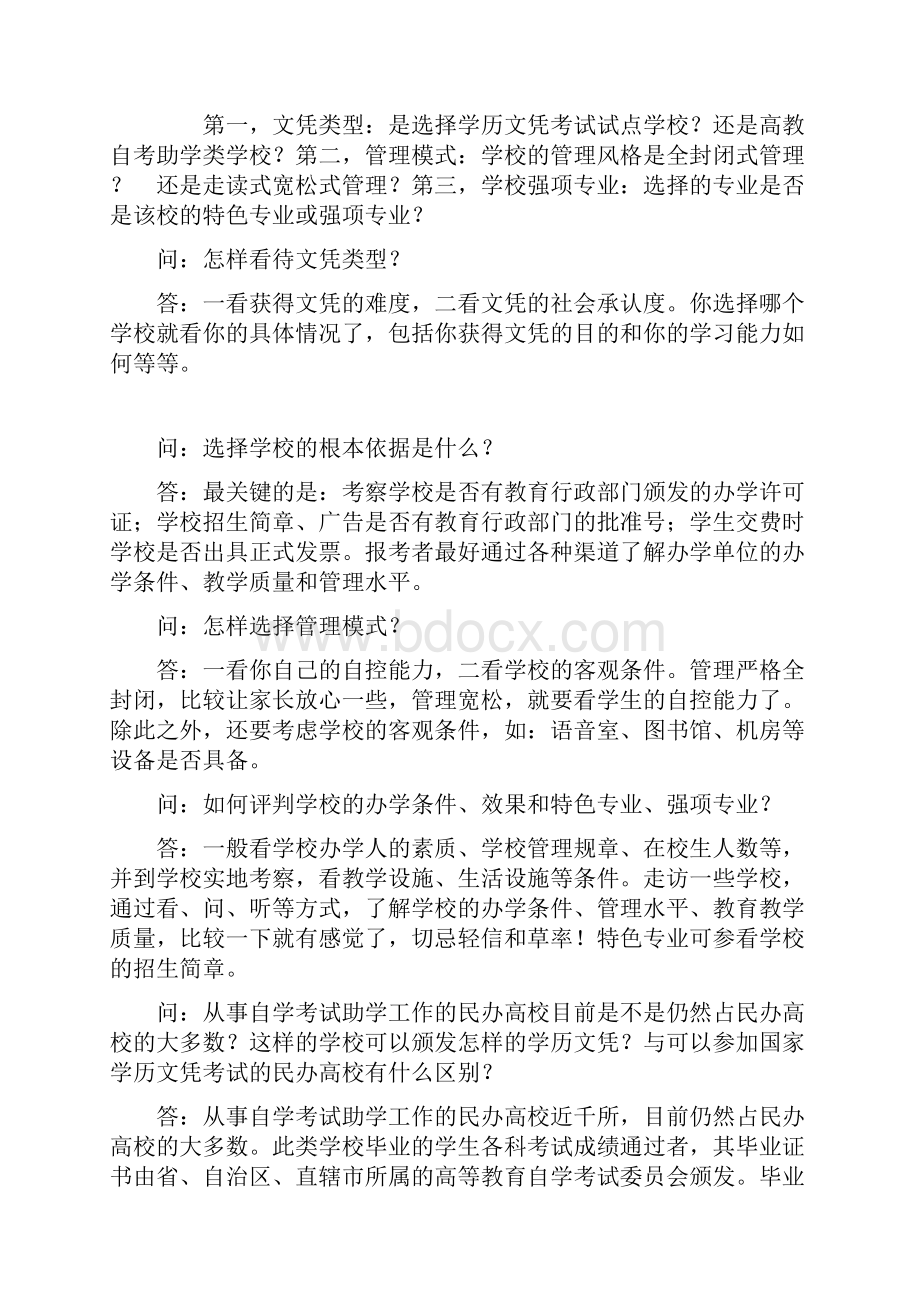 民办高校择校政策问答.docx_第3页