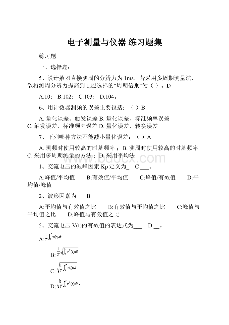 电子测量与仪器 练习题集Word格式文档下载.docx_第1页