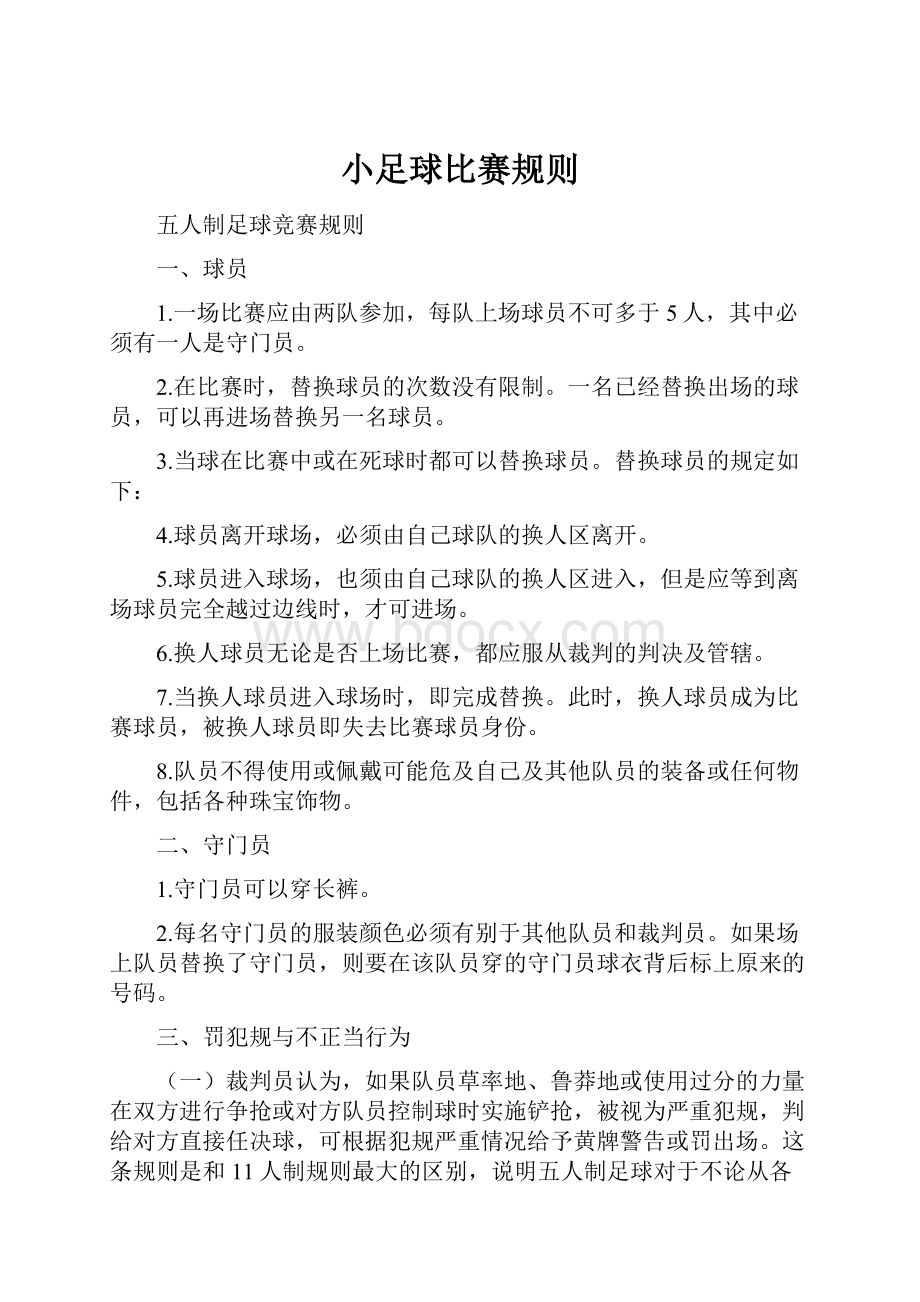 小足球比赛规则文档格式.docx_第1页