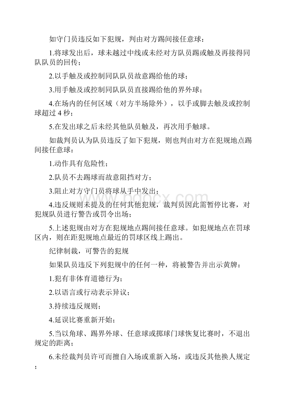 小足球比赛规则文档格式.docx_第3页