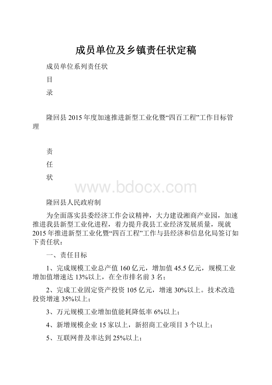 成员单位及乡镇责任状定稿.docx