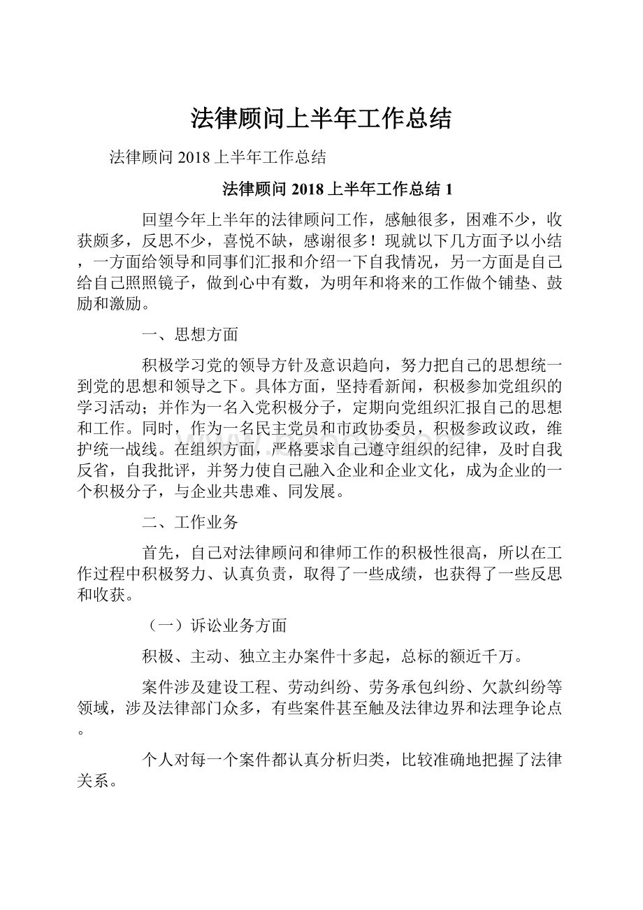 法律顾问上半年工作总结.docx