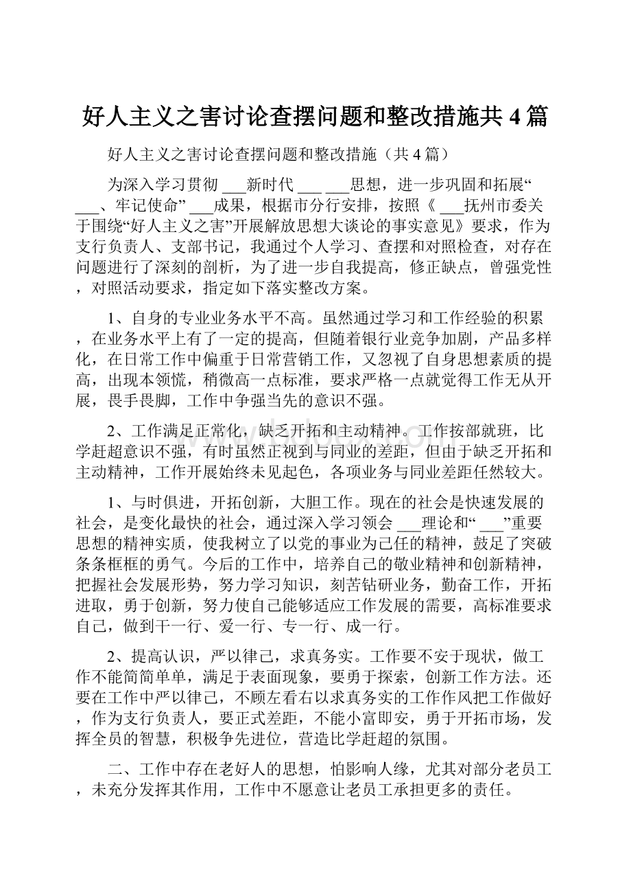 好人主义之害讨论查摆问题和整改措施共4篇.docx_第1页