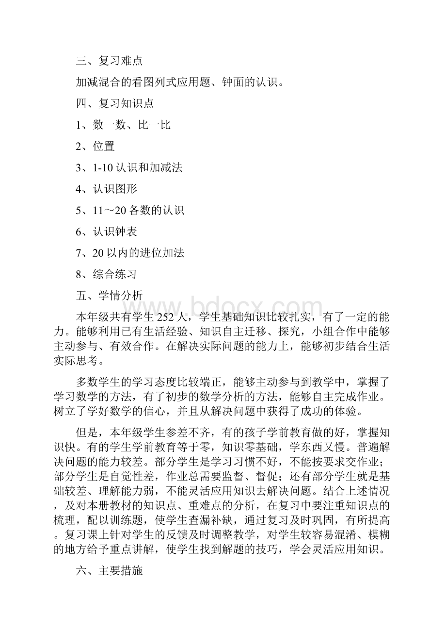 一年级上册数学复习计划和教案.docx_第2页