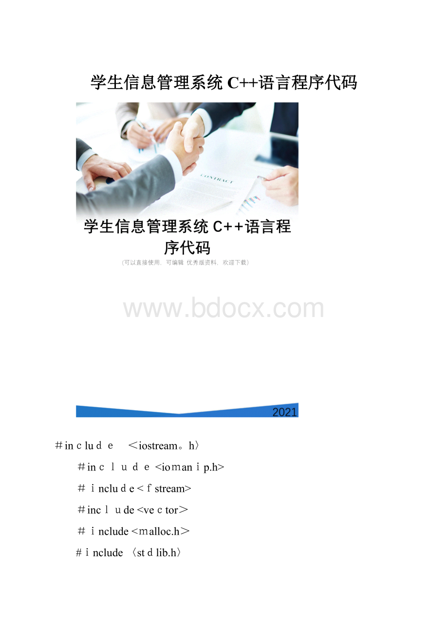 学生信息管理系统C++语言程序代码Word格式文档下载.docx_第1页